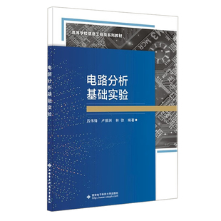 电路分析基础实验 吕伟锋，卢振洲，林弥 9787560668147  西安电子科技大学出版社