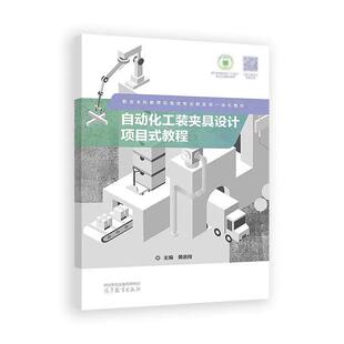 自动化工装夹具设计项目式教程 黄鹏程 高等教育出版社9787040647358