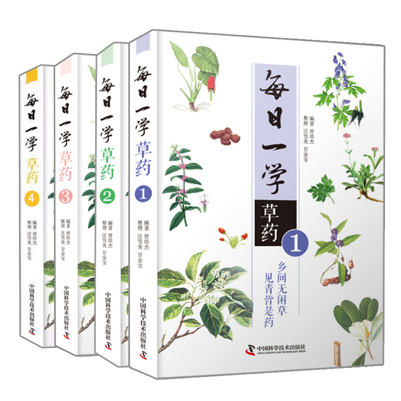 每日一学草药1234册 曾培杰 编著 共4册  书籍  中国科学技术出版社