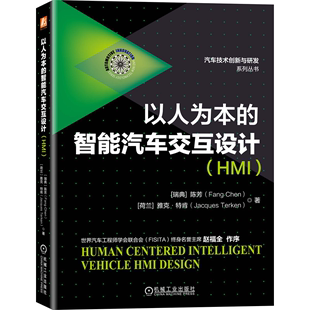 陈芳 以人为本 HMI 社9787111687184 智能汽车交互设计 机械工业出版