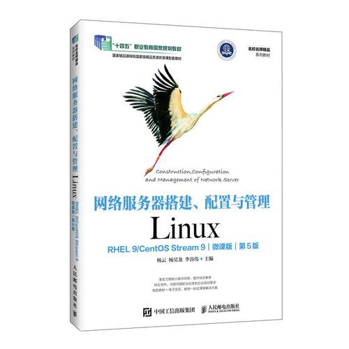 网络服务器搭建 配置与管理 Linux RHEL 9/CentOS Stream 9 微课版 第5版 杨云 杨昊龙 李谷伟 邮电出版社9787115683991