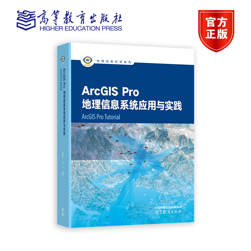 包邮正版 ArcGIS Pro地理信息系统应用与实践 陆丽珍 张丰 编著 高等教育出版社9787040610734