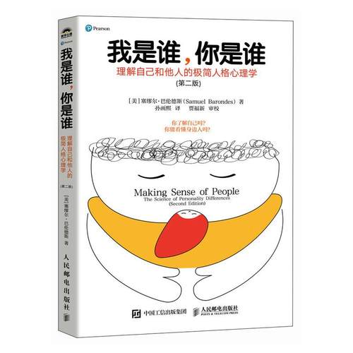 我是谁 你是谁 理解自己和他人的简人格心理学 第二版 塞缪尔 巴伦德斯 邮电出版社9787115686404
