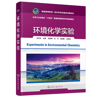 环境化学实验 孙红文 化学工业出版社