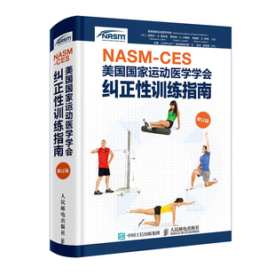 现货NASM CES美国国家运动医学学会纠正性训练指南修订版CPT体态矫正肌肉失衡 肩颈膝关节运动损伤 筋膜释放 精准拉伸康复训练书