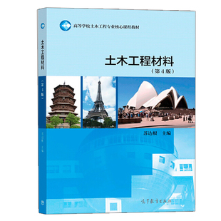 土木工程材料 第4版 高教社 高等学校土木工程专业及相关专业的本科教材 土木工程设计 施工 科研 管理和监理人员继续学习参考书籍