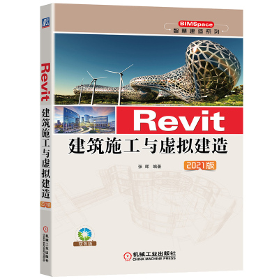 Revit建筑施工与虚拟建造 2021版 revit2021鸿业装配式面向实际应用的BIM图书BIM5D Lumion视频教学BIM工作工程技术人员参考书