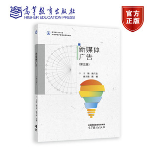 新媒体广告（第三版） 主编：鲍立泉、副主编：陈娜 高等教育出版社