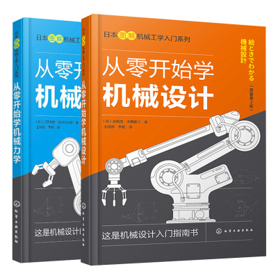 从零开始学机械设计+从零开始学机械力学  门田和雄 长谷川大和 著 日 池田茂 中西佑二 著 2册 化学工业出版社