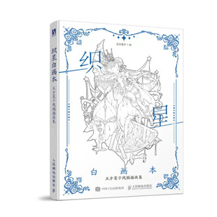 织星白画本 五方莲子线稿插画集 五方莲子 人民邮电出版社9787115593177