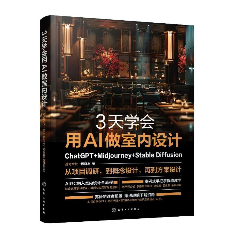 3天学会用AI做室内设计 ChatGPT+Midjourney+Stable Diffusion 杨尊杰 化学工业出版社9787122469755