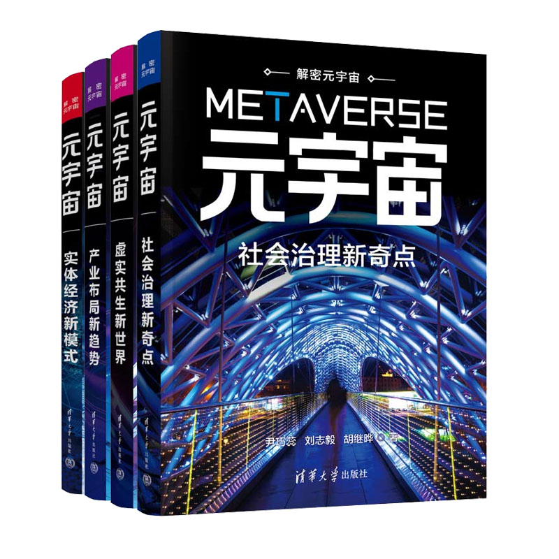 【解密元宇宙四曲书籍】元宇宙 产业布局新趋势+元宇宙 实体经济新模式+元宇宙 社会治理新奇点+元宇宙 虚实共生新