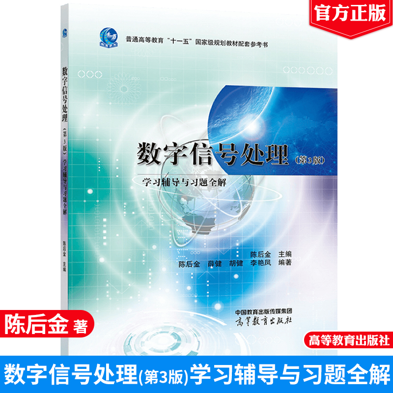 数字信号处理高等教育出版社