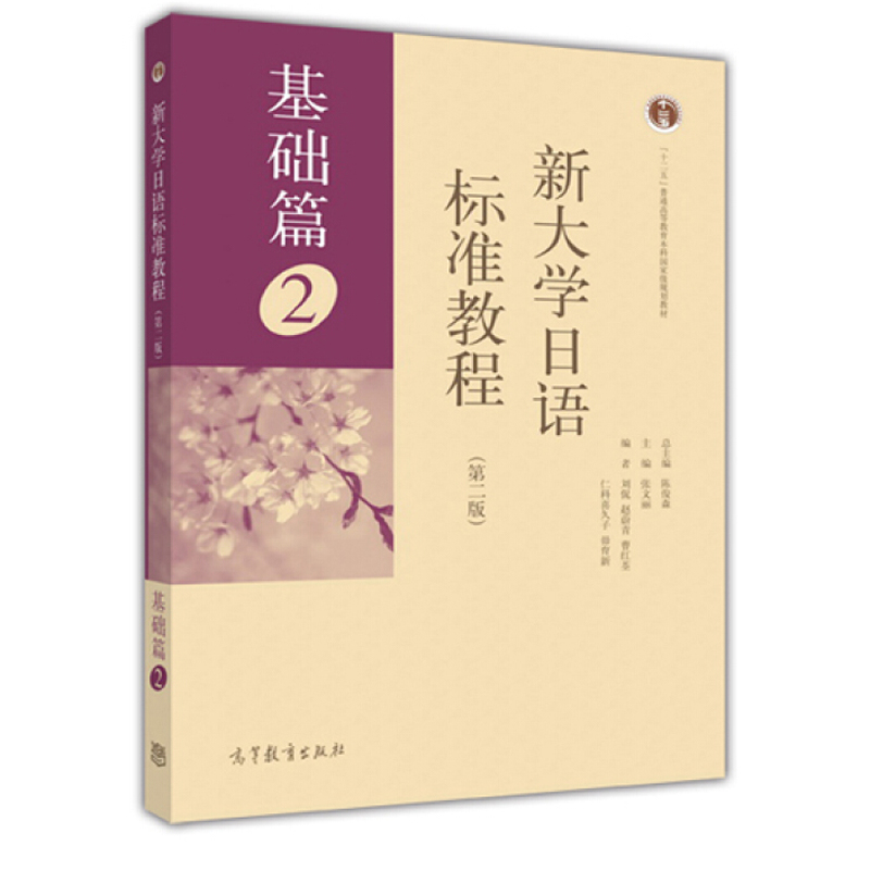 新大学日语标准教程基础篇 2第二版日语教材日语书入门自学标准日本语教材书籍高等教育出版社9787040455786-封面