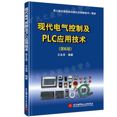 现代电气控制及PLC应用技术 第6版第六版 王永华 北京航空航天大学出版社 9787512433151