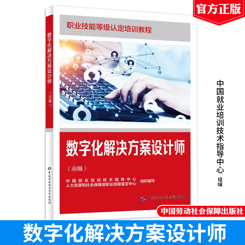 数字化解决方案设计师 高级 职业技能等级认定培训教程 中国劳动社会障出版社9787516769300