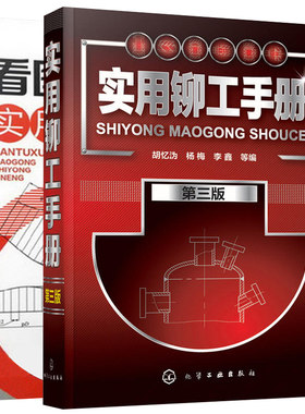 实用铆工手册第三版+看图学铆工实用技能 2册 实用铆工手册 铆工培训教程书 铆工识图基础知识大全 铆工实际操作手册教程图书籍
