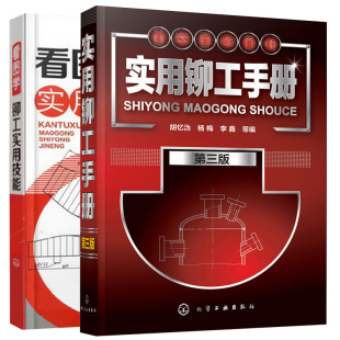 实用铆工手册第三版+看图学铆工实用技能 2册 实用铆工手册 铆工培训教程书 铆工识图基础知识大全 铆工实际操作手册教程图书籍