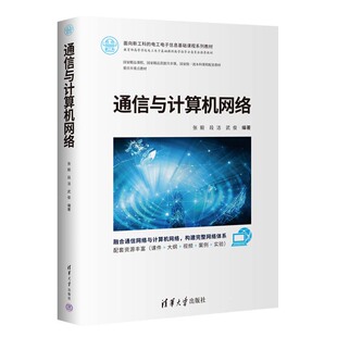 通信与计算机网络 张毅 段洁 武俊 清华大学出版社9787302669654