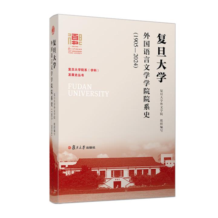 复旦大学外国语言文学学院院系史 1905—2024 复旦大学外文学院 复旦大学出版社9787309179514