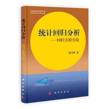 统计回归分析回归方程引论/陈乃辉