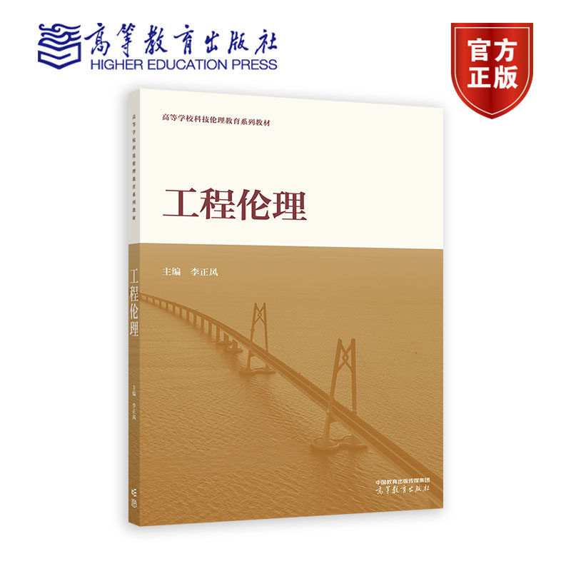 工程伦理 李正风 高等教育出版社高性价比高么？