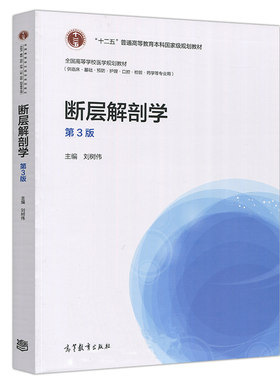 断层解剖学 第3版第三版 刘树伟 解剖学教程 十二五普通高等教育规划教材书 研究生本科医学类教材临床基础预防护理书 解剖学书籍