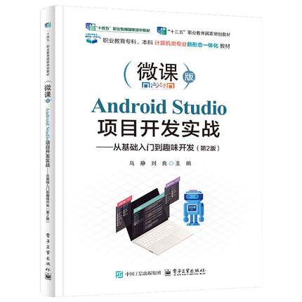 Android Studio项目开发实战 从基础入门到趣味开发 第2版 马静 电子工业出版社9787121501869