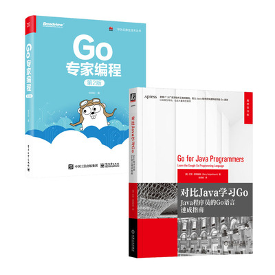 对比Java学Go Java程序员的Go语言速成指南+Go家编程 第2版 书籍