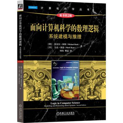 面向计算机科学的数理逻辑 系统建模与推理 原书第2版 迈克尔 休斯 机械工业出版社9787111770688正版书籍