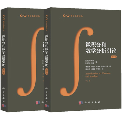 微积分和数学分析引论 第一二卷 共2卷 柯朗/约翰 科学出版社 数学名著译丛 微积分学基本理论微积分教程数学分析教材 大学教材书