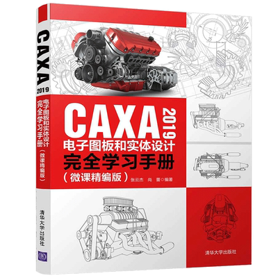 CAXA 2019电子图板和实体设计完  学习手册 微课精编版 张云杰 尚蕾 CAXA CAD电子图板和CAXA 3D实体设计方法书 CAXA自学教程书籍