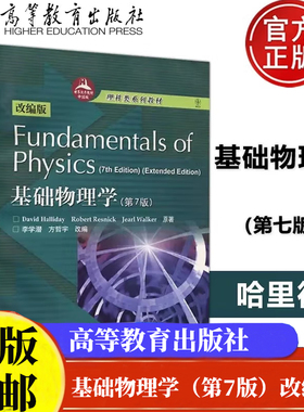 理科类系列教材基础物理学(第7版)(改编版）哈里德Fundamental of Physics(7th Edition)李学潜 方哲宇  高等教育出版社正版书籍