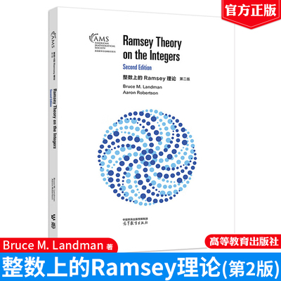 整数上的Ramsey理论 第二版  高等教育出版社9787040631029