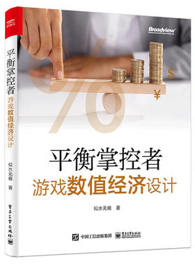 平衡掌控者 游戏数值经济设计 似水无痕 著 MMORPG经济系统设计 经济系统设计与实现思路 真实游戏案例 游戏数值策划入门书籍