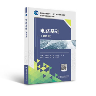 电路基础第四版 第4版 王松林 吴大正 西安电子科技大学出版社9787560661575