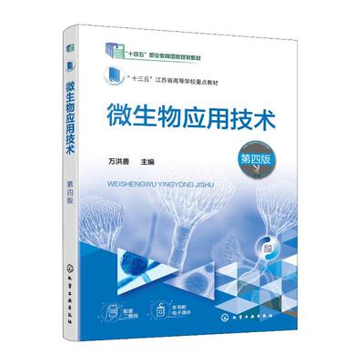 微生物应用技术 万洪善 第四版 化学工业出版社9787122481146
