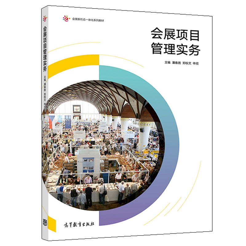 会展项目管理实务 潘春胜 郑标文 仲欣 高教社 会展项目的启动计划执行控制收尾等过程运作管理教程图书籍 会展项目管理方法书籍