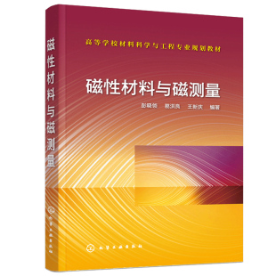 彭晓领 材料科学与工程本科生书 王新庆 磁性材料研发参考书 生产 工程人员书 测量 磁性材料与磁测量 磁测量书 磁性材料书 葛洪良