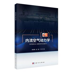 内流空气动力学 朱庆勇 科学出版社9787030833570