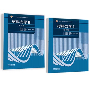 刘鸿文 材料力学Ⅰ/Ⅱ材料力学1/2 第七版第7版 刘鸿文 全两册 高等教育出版社正版书籍