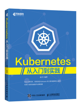 Kubernetes从入门到实践 赵卓 Kubernetes主要功能核心组件详讲 系统开发运维书 Kubernetes安装部署 Kubernetes指南 Docker技术书