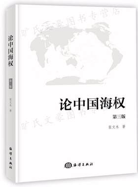 论中国海权 第三版 张文木 著 海洋出版社 9787502787356