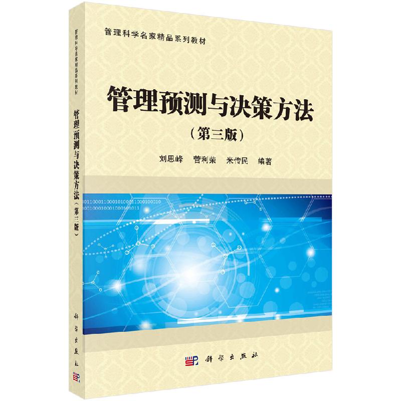管理预测与决策方法（第三版）/刘思峰，菅利荣，米传民