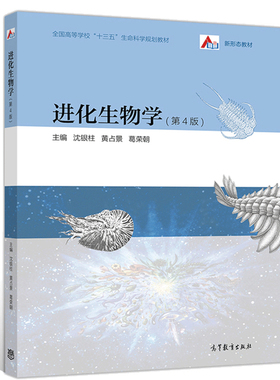 现货进化生物学 第4版第四版 Evolutionary Biology 沈银柱 黄占景 生物学生命科学大学教材书 高等学校十二五生命科学规划教材书