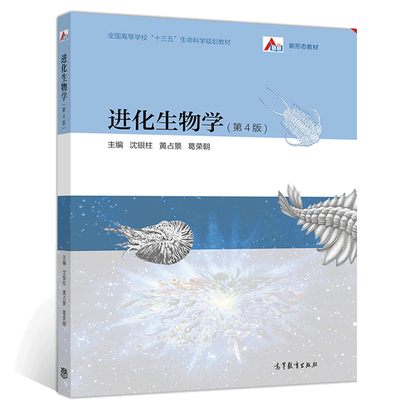 现货进化生物学 第4版第四版 Evolutionary Biology 沈银柱 黄占景 生物学生命科学大学教材书 高等学校十二五生命科学规划教材书