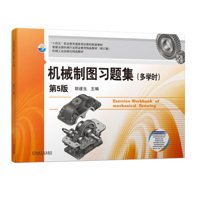 机械制图题集 多学时 第5版  胡建生 机械工业出版 9787111729372