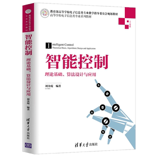 智能控制 理论基础算法设计与应用 刘金琨 高校工业自动化计算机应用书 清华大学出版社 电子工程等专业高年级本科硕士研究生书籍