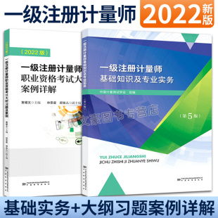 一ji注册计量师基础知识及专业实务 中国计量出版 第5版 2本 社图书籍 考试大纲习题及案例详解 2022年