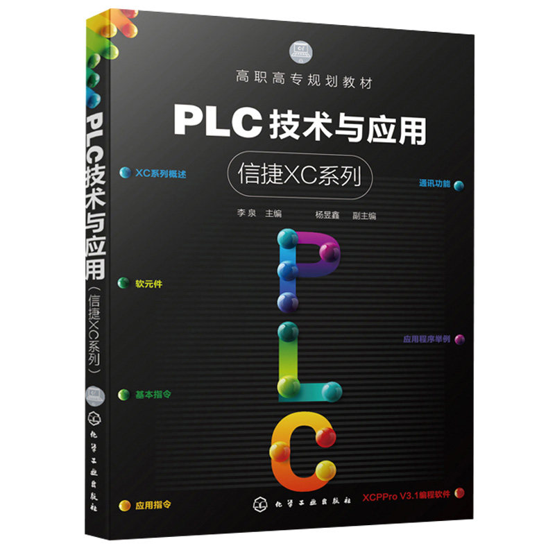 PLC技术与应用 信捷XC系列 信捷XC系列PLC教程 机电类专业教材 新能源发电规划工程师信捷PLC开发工程师力控开发使用书籍